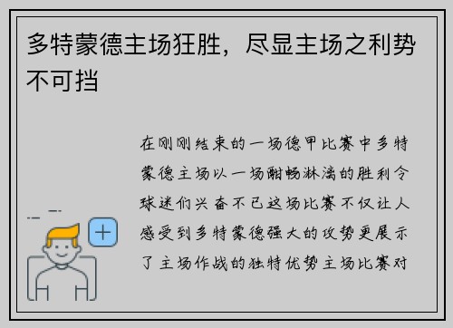 多特蒙德主场狂胜，尽显主场之利势不可挡