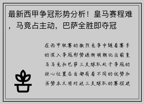 最新西甲争冠形势分析！皇马赛程难，马竞占主动，巴萨全胜即夺冠