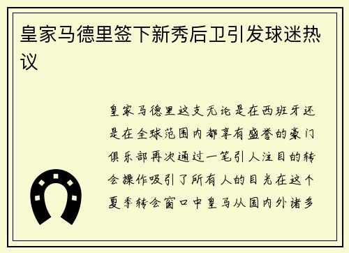 皇家马德里签下新秀后卫引发球迷热议