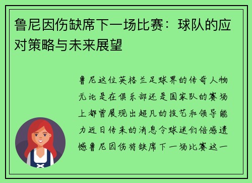 鲁尼因伤缺席下一场比赛：球队的应对策略与未来展望