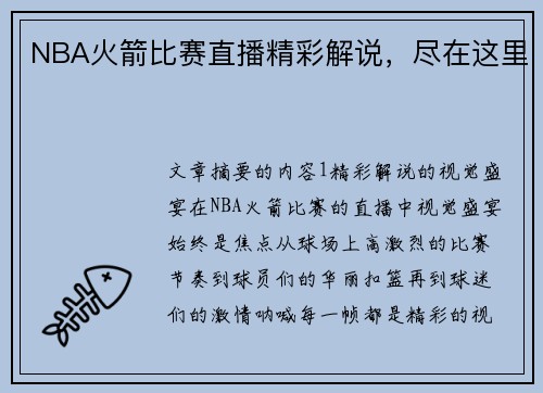 NBA火箭比赛直播精彩解说，尽在这里