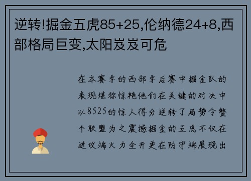 逆转!掘金五虎85+25,伦纳德24+8,西部格局巨变,太阳岌岌可危