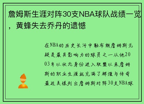 詹姆斯生涯对阵30支NBA球队战绩一览，黄蜂失去乔丹的遗憾