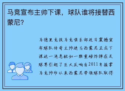 马竞宣布主帅下课，球队谁将接替西蒙尼？