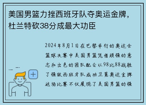 美国男篮力挫西班牙队夺奥运金牌，杜兰特砍38分成最大功臣