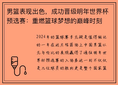 男篮表现出色，成功晋级明年世界杯预选赛：重燃篮球梦想的巅峰时刻