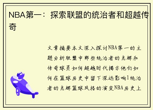 NBA第一：探索联盟的统治者和超越传奇