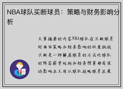 NBA球队买断球员：策略与财务影响分析