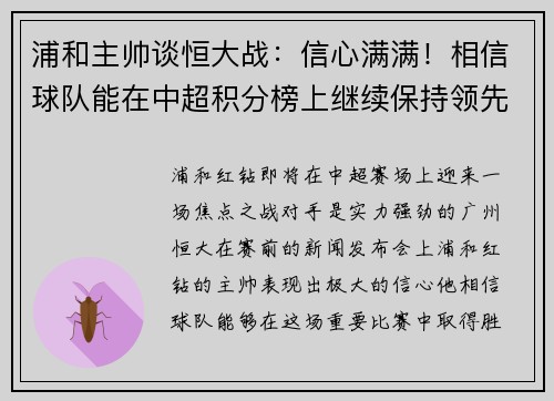 浦和主帅谈恒大战：信心满满！相信球队能在中超积分榜上继续保持领先位置