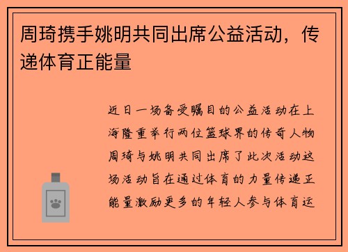 周琦携手姚明共同出席公益活动，传递体育正能量