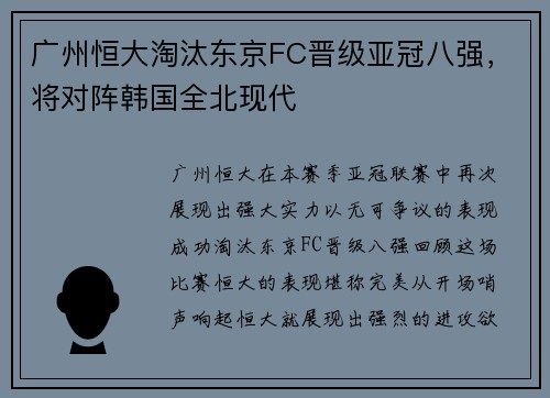 广州恒大淘汰东京FC晋级亚冠八强，将对阵韩国全北现代