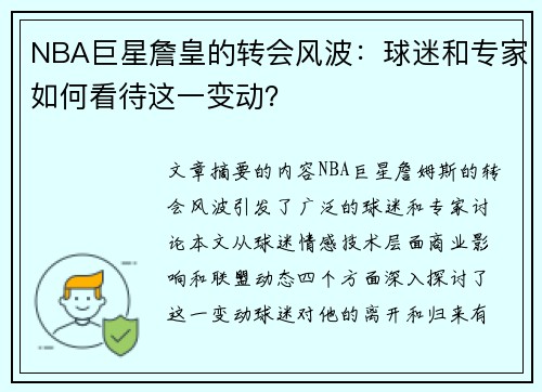 NBA巨星詹皇的转会风波：球迷和专家如何看待这一变动？