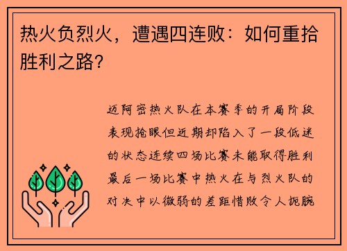 热火负烈火，遭遇四连败：如何重拾胜利之路？