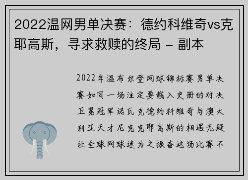 2022温网男单决赛：德约科维奇vs克耶高斯，寻求救赎的终局 - 副本