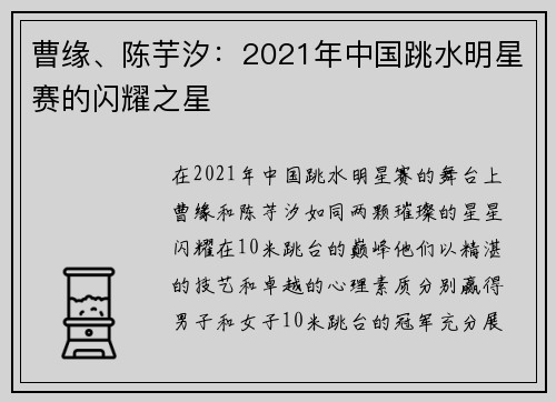 曹缘、陈芋汐：2021年中国跳水明星赛的闪耀之星