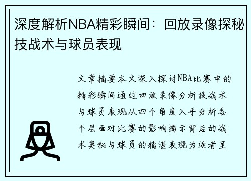 深度解析NBA精彩瞬间：回放录像探秘技战术与球员表现