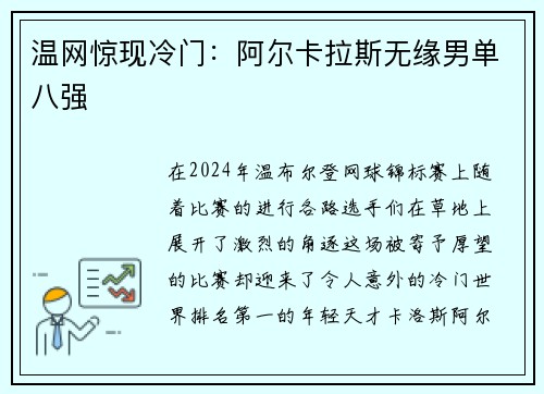 温网惊现冷门：阿尔卡拉斯无缘男单八强