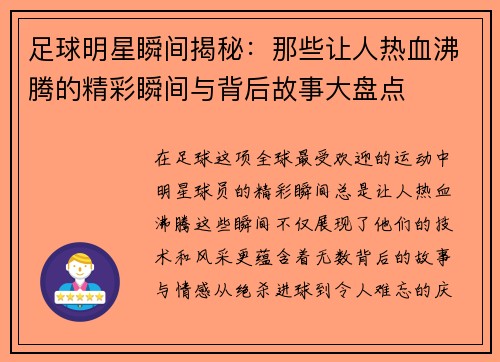 足球明星瞬间揭秘：那些让人热血沸腾的精彩瞬间与背后故事大盘点