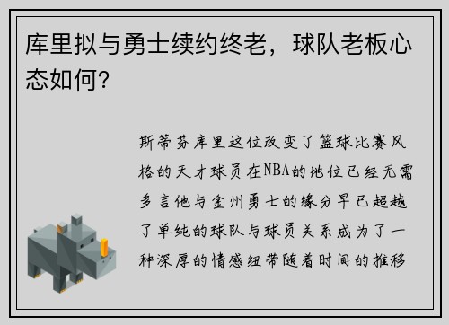 库里拟与勇士续约终老，球队老板心态如何？