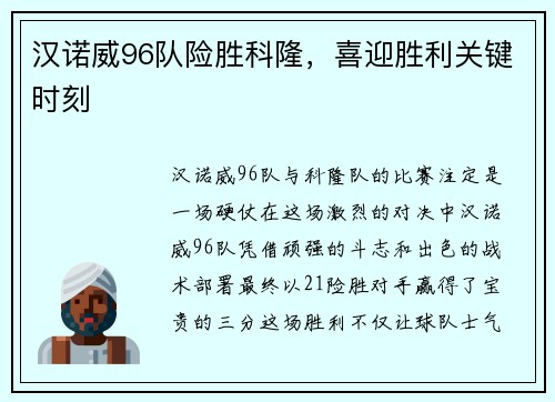 汉诺威96队险胜科隆，喜迎胜利关键时刻