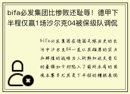 bifa必发集团比惨败还耻辱！德甲下半程仅赢1场沙尔克04被保级队调侃