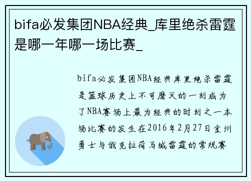 bifa必发集团NBA经典_库里绝杀雷霆是哪一年哪一场比赛_