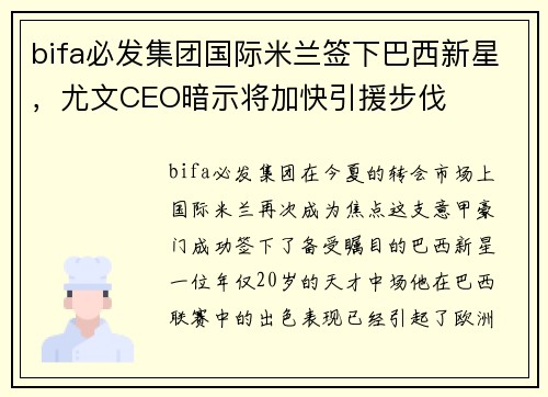 bifa必发集团国际米兰签下巴西新星，尤文CEO暗示将加快引援步伐