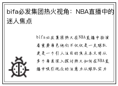 bifa必发集团热火视角：NBA直播中的迷人焦点