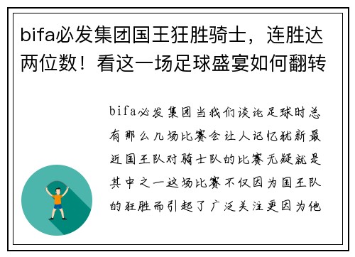 bifa必发集团国王狂胜骑士，连胜达两位数！看这一场足球盛宴如何翻转你的观赛体验