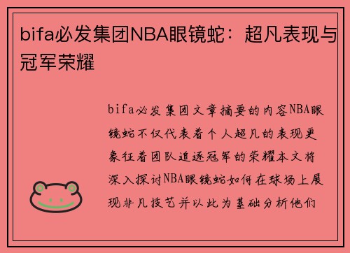 bifa必发集团NBA眼镜蛇：超凡表现与冠军荣耀