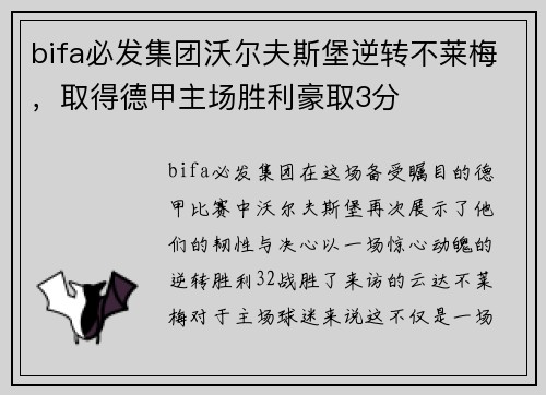 bifa必发集团沃尔夫斯堡逆转不莱梅，取得德甲主场胜利豪取3分