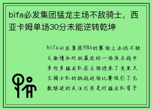 bifa必发集团猛龙主场不敌骑士，西亚卡姆单场30分未能逆转乾坤