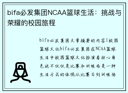 bifa必发集团NCAA篮球生活：挑战与荣耀的校园旅程