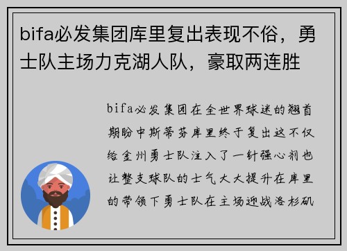 bifa必发集团库里复出表现不俗，勇士队主场力克湖人队，豪取两连胜