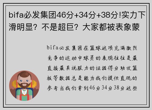 bifa必发集团46分+34分+38分!实力下滑明显？不是超巨？大家都被表象蒙骗 - 副本