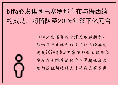 bifa必发集团巴塞罗那宣布与梅西续约成功，将留队至2026年签下亿元合同