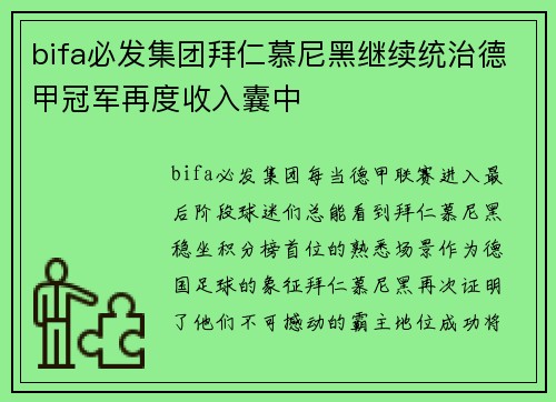 bifa必发集团拜仁慕尼黑继续统治德甲冠军再度收入囊中