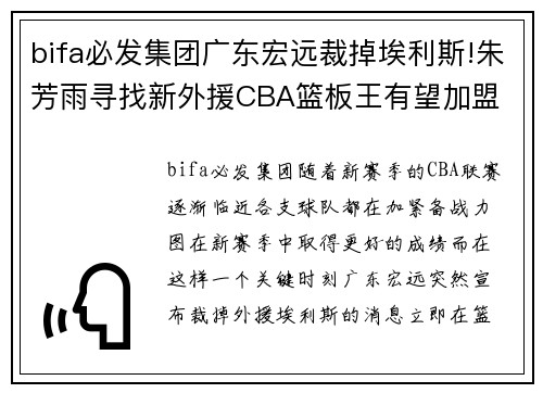 bifa必发集团广东宏远裁掉埃利斯!朱芳雨寻找新外援CBA篮板王有望加盟