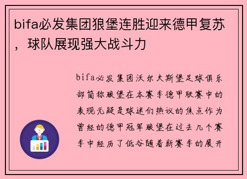 bifa必发集团狼堡连胜迎来德甲复苏，球队展现强大战斗力