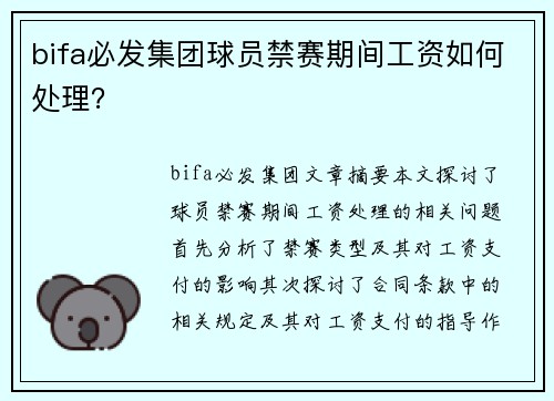 bifa必发集团球员禁赛期间工资如何处理？