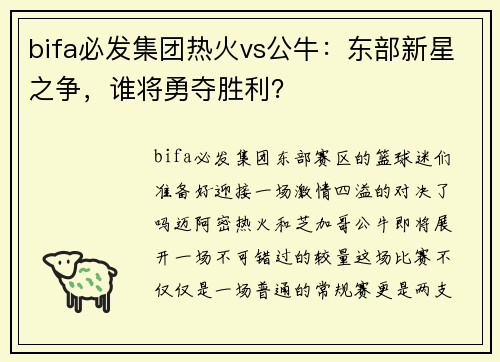 bifa必发集团热火vs公牛：东部新星之争，谁将勇夺胜利？