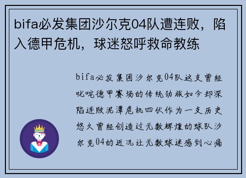 bifa必发集团沙尔克04队遭连败，陷入德甲危机，球迷怒呼救命教练