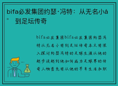 bifa必发集团约瑟·冯特：从无名小将到足坛传奇