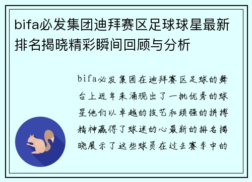 bifa必发集团迪拜赛区足球球星最新排名揭晓精彩瞬间回顾与分析