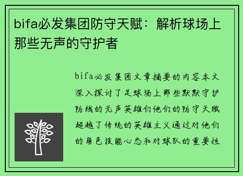 bifa必发集团防守天赋：解析球场上那些无声的守护者