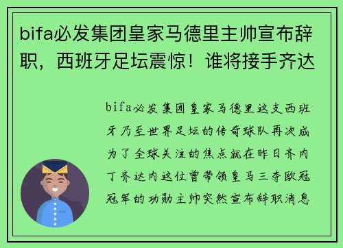 bifa必发集团皇家马德里主帅宣布辞职，西班牙足坛震惊！谁将接手齐达内的位置？