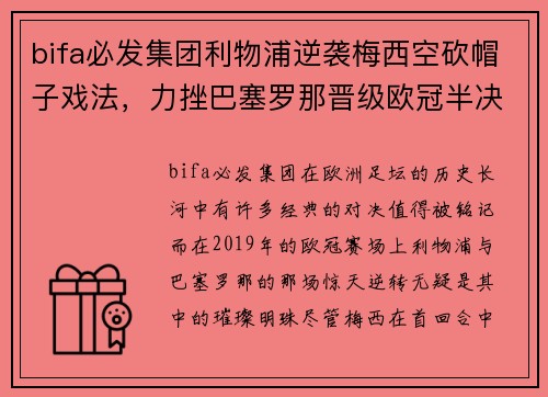 bifa必发集团利物浦逆袭梅西空砍帽子戏法，力挫巴塞罗那晋级欧冠半决赛