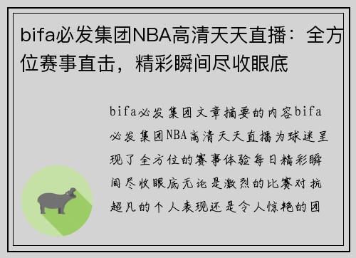 bifa必发集团NBA高清天天直播：全方位赛事直击，精彩瞬间尽收眼底