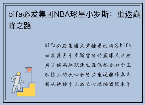 bifa必发集团NBA球星小罗斯：重返巅峰之路