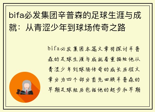 bifa必发集团辛普森的足球生涯与成就：从青涩少年到球场传奇之路